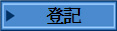 登記