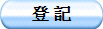 登 記